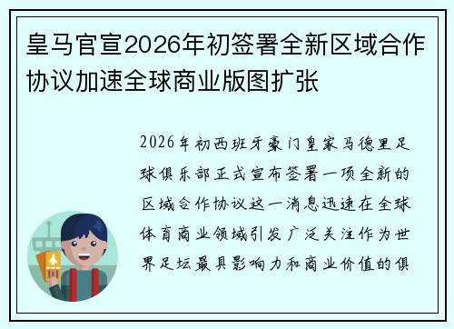 皇马官宣2026年初签署全新区域合作协议加速全球商业版图扩张