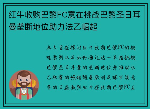 红牛收购巴黎FC意在挑战巴黎圣日耳曼垄断地位助力法乙崛起