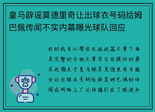 皇马辟谣莫德里奇让出球衣号码给姆巴佩传闻不实内幕曝光球队回应 皇马辟谣莫德里奇让出球衣号码给姆巴佩传闻不实内幕曝光球队回应