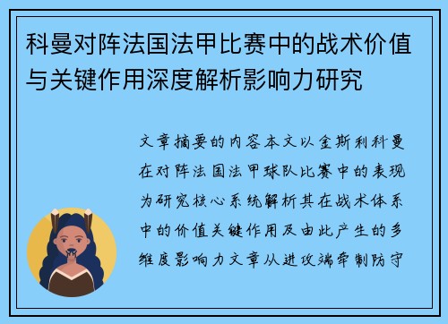 科曼对阵法国法甲比赛中的战术价值与关键作用深度解析影响力研究