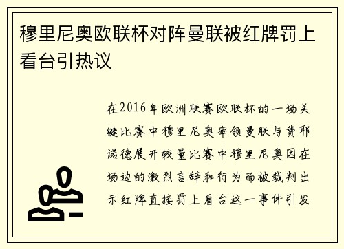 穆里尼奥欧联杯对阵曼联被红牌罚上看台引热议