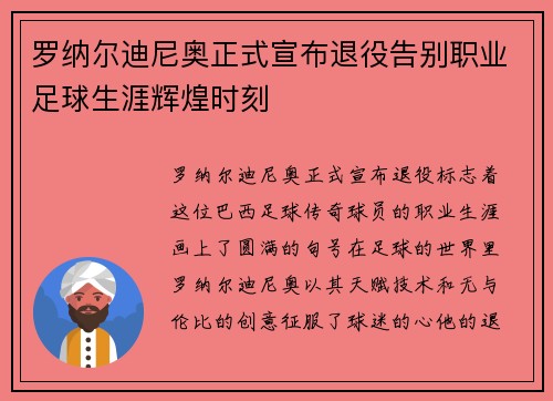 罗纳尔迪尼奥正式宣布退役告别职业足球生涯辉煌时刻