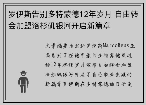 罗伊斯告别多特蒙德12年岁月 自由转会加盟洛杉矶银河开启新篇章