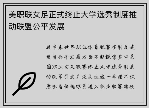 美职联女足正式终止大学选秀制度推动联盟公平发展
