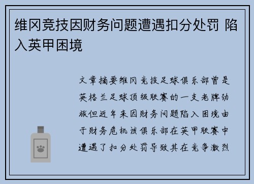维冈竞技因财务问题遭遇扣分处罚 陷入英甲困境 维冈竞技因财务问题遭遇扣分处罚 陷入英甲困境