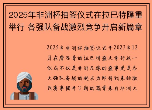 2025年非洲杯抽签仪式在拉巴特隆重举行 各强队备战激烈竞争开启新篇章