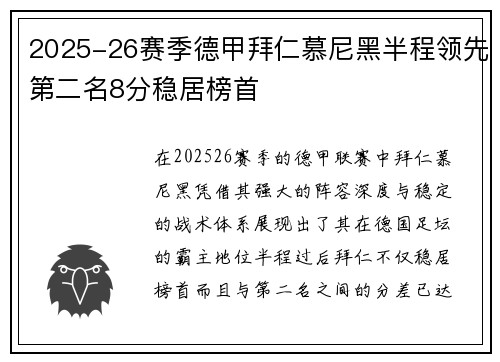 2025-26赛季德甲拜仁慕尼黑半程领先第二名8分稳居榜首 2025-26赛季德甲拜仁慕尼黑半程领先第二名8分稳居榜首