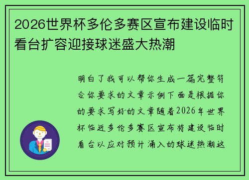 2026世界杯多伦多赛区宣布建设临时看台扩容迎接球迷盛大热潮