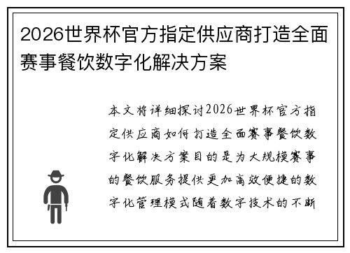 2026世界杯官方指定供应商打造全面赛事餐饮数字化解决方案 2026世界杯官方指定供应商打造全面赛事餐饮数字化解决方案