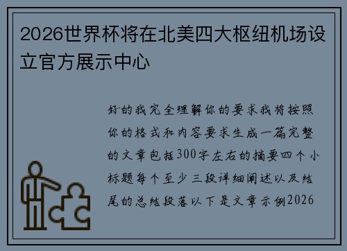 2026世界杯将在北美四大枢纽机场设立官方展示中心
