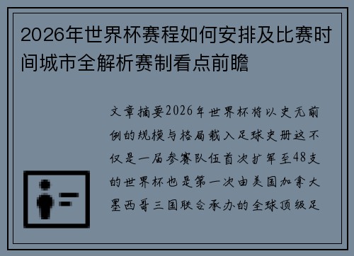 2026年世界杯赛程如何安排及比赛时间城市全解析赛制看点前瞻 2026年世界杯赛程如何安排及比赛时间城市全解析赛制看点前瞻
