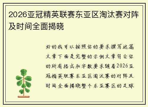 2026亚冠精英联赛东亚区淘汰赛对阵及时间全面揭晓 2026亚冠精英联赛东亚区淘汰赛对阵及时间全面揭晓