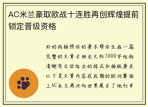 AC米兰豪取欧战十连胜再创辉煌提前锁定晋级资格 AC米兰豪取欧战十连胜再创辉煌提前锁定晋级资格