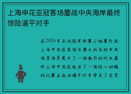 上海申花亚冠客场鏖战中央海岸最终惊险逼平对手 上海申花亚冠客场鏖战中央海岸最终惊险逼平对手