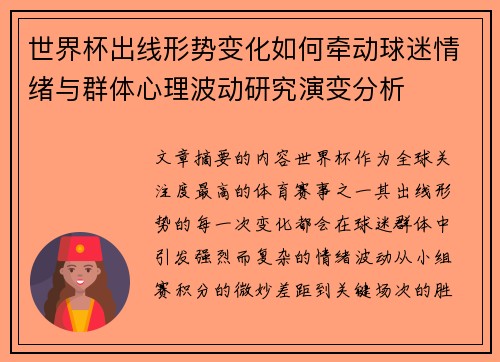 世界杯出线形势变化如何牵动球迷情绪与群体心理波动研究演变分析 世界杯出线形势变化如何牵动球迷情绪与群体心理波动研究演变分析