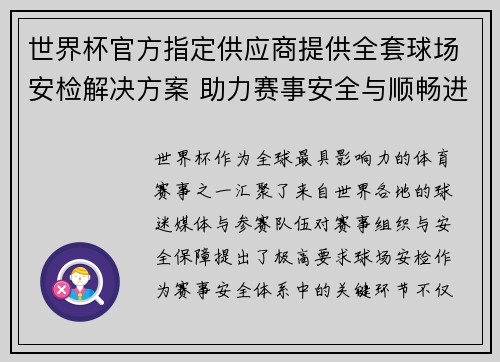 世界杯官方指定供应商提供全套球场安检解决方案 助力赛事安全与顺畅进行 世界杯官方指定供应商提供全套球场安检解决方案 助力赛事安全与顺畅进行