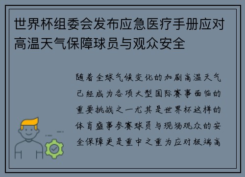世界杯组委会发布应急医疗手册应对高温天气保障球员与观众安全 世界杯组委会发布应急医疗手册应对高温天气保障球员与观众安全