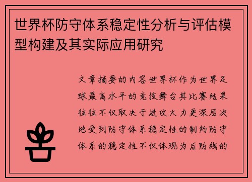 世界杯防守体系稳定性分析与评估模型构建及其实际应用研究