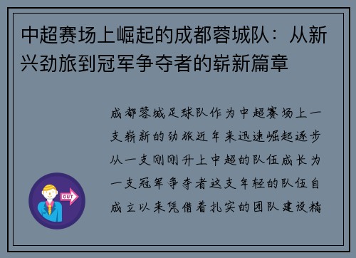 中超赛场上崛起的成都蓉城队：从新兴劲旅到冠军争夺者的崭新篇章