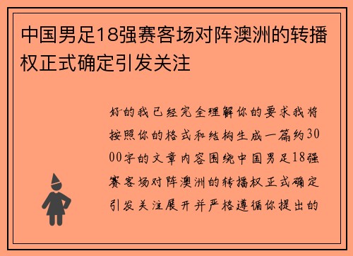 中国男足18强赛客场对阵澳洲的转播权正式确定引发关注