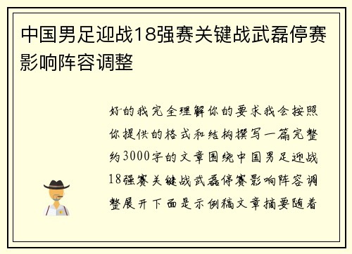 中国男足迎战18强赛关键战武磊停赛影响阵容调整