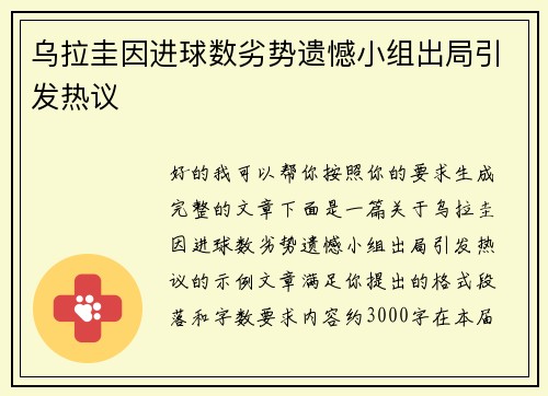 乌拉圭因进球数劣势遗憾小组出局引发热议