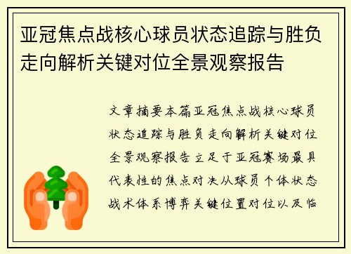 亚冠焦点战核心球员状态追踪与胜负走向解析关键对位全景观察报告 亚冠焦点战核心球员状态追踪与胜负走向解析关键对位全景观察报告