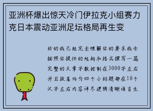 亚洲杯爆出惊天冷门伊拉克小组赛力克日本震动亚洲足坛格局再生变