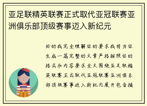 亚足联精英联赛正式取代亚冠联赛亚洲俱乐部顶级赛事迈入新纪元