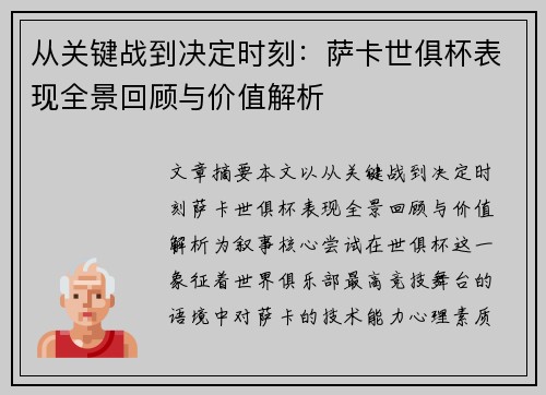 从关键战到决定时刻：萨卡世俱杯表现全景回顾与价值解析