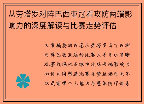 从劳塔罗对阵巴西亚冠看攻防两端影响力的深度解读与比赛走势评估