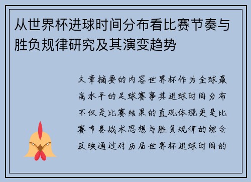 从世界杯进球时间分布看比赛节奏与胜负规律研究及其演变趋势