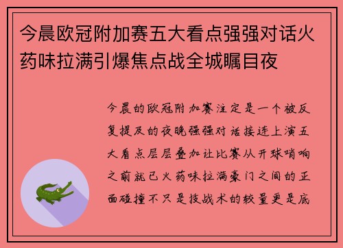 今晨欧冠附加赛五大看点强强对话火药味拉满引爆焦点战全城瞩目夜