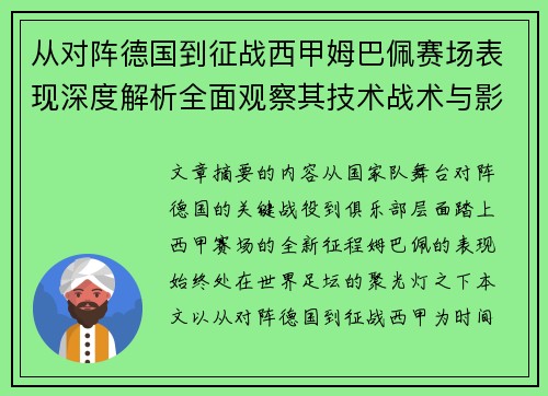 从对阵德国到征战西甲姆巴佩赛场表现深度解析全面观察其技术战术与影响力 从对阵德国到征战西甲姆巴佩赛场表现深度解析全面观察其技术战术与影响力