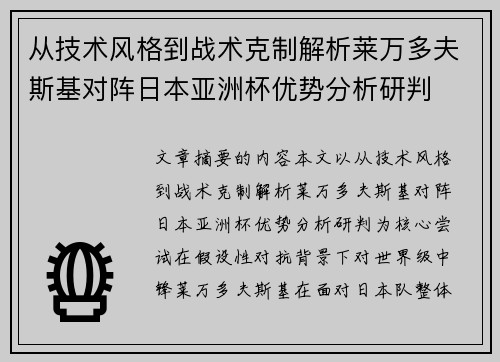 从技术风格到战术克制解析莱万多夫斯基对阵日本亚洲杯优势分析研判