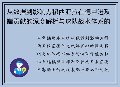 从数据到影响力穆西亚拉在德甲进攻端贡献的深度解析与球队战术体系的协同价值