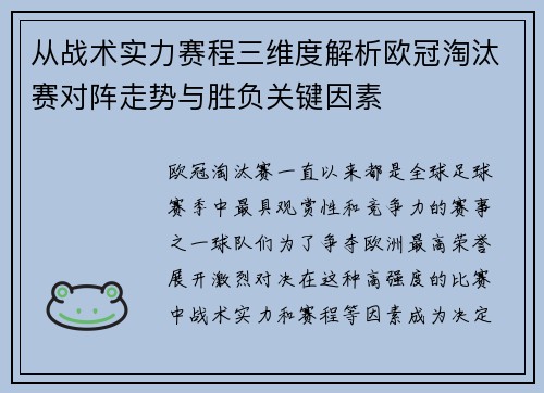 从战术实力赛程三维度解析欧冠淘汰赛对阵走势与胜负关键因素