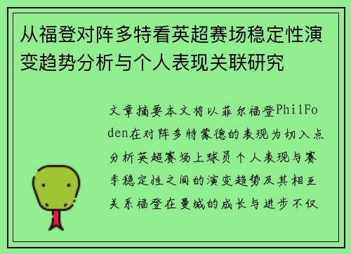 从福登对阵多特看英超赛场稳定性演变趋势分析与个人表现关联研究
