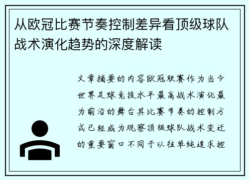 从欧冠比赛节奏控制差异看顶级球队战术演化趋势的深度解读 从欧冠比赛节奏控制差异看顶级球队战术演化趋势的深度解读