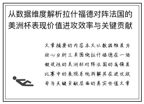 从数据维度解析拉什福德对阵法国的美洲杯表现价值进攻效率与关键贡献 从数据维度解析拉什福德对阵法国的美洲杯表现价值进攻效率与关键贡献