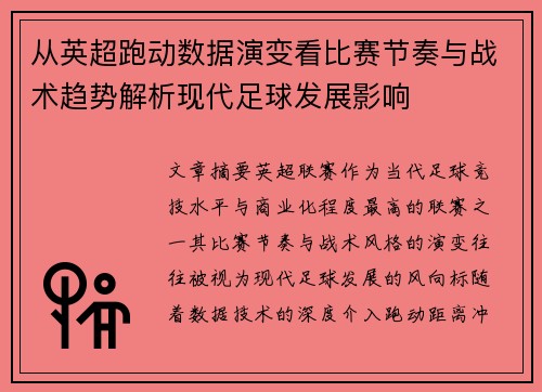 从英超跑动数据演变看比赛节奏与战术趋势解析现代足球发展影响