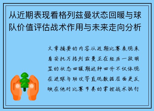 从近期表现看格列兹曼状态回暖与球队价值评估战术作用与未来走向分析