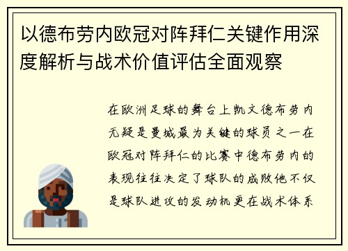 以德布劳内欧冠对阵拜仁关键作用深度解析与战术价值评估全面观察 以德布劳内欧冠对阵拜仁关键作用深度解析与战术价值评估全面观察