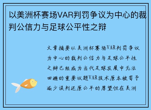 以美洲杯赛场VAR判罚争议为中心的裁判公信力与足球公平性之辩