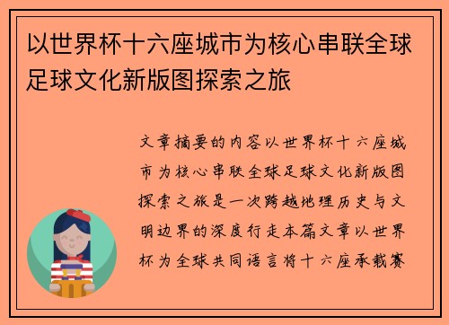以世界杯十六座城市为核心串联全球足球文化新版图探索之旅
