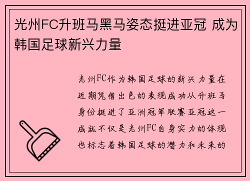 光州FC升班马黑马姿态挺进亚冠 成为韩国足球新兴力量