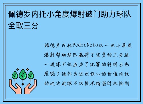 佩德罗内托小角度爆射破门助力球队全取三分