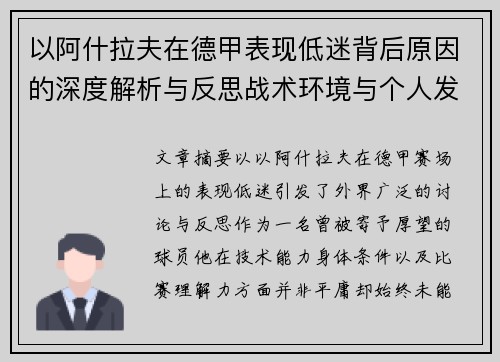 以阿什拉夫在德甲表现低迷背后原因的深度解析与反思战术环境与个人发展