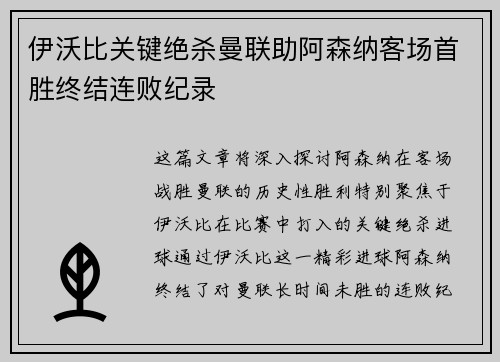 伊沃比关键绝杀曼联助阿森纳客场首胜终结连败纪录