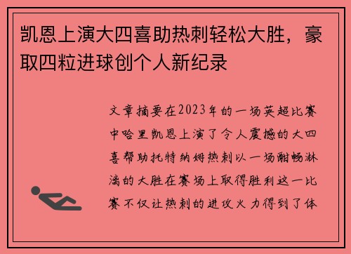 凯恩上演大四喜助热刺轻松大胜，豪取四粒进球创个人新纪录